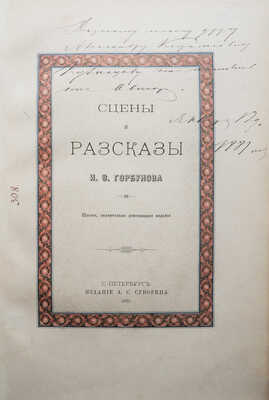 [Собрание В.Г. Лидина]. [Горбунов И.Ф., автограф] Горбунов И.Ф. Сцены и рассказы. 6-е изд. СПб., 1881.